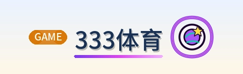 333体育 Logo